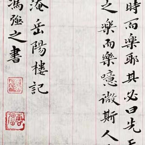 馮強之小楷《岳陽樓記》