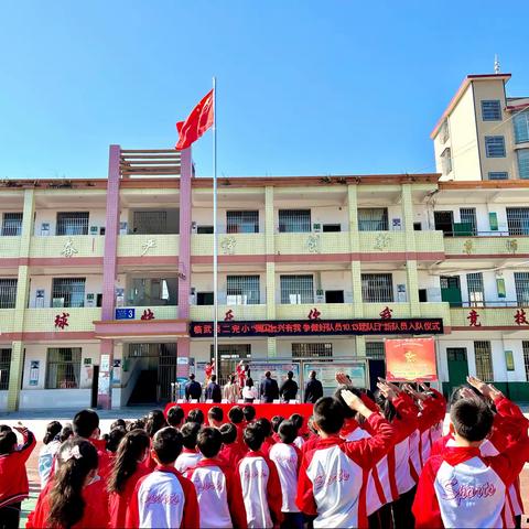 【临武县二完小】“喜迎二十大，争做好队员”——庆祝中国少年先锋队建队73周年建队日