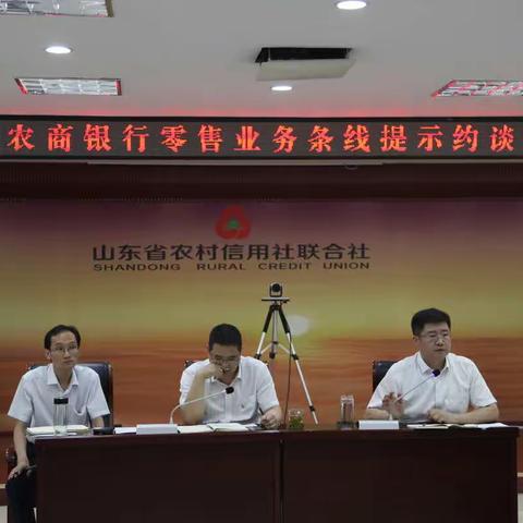 枣庄农商银行零售业务条线提示约谈会议召开