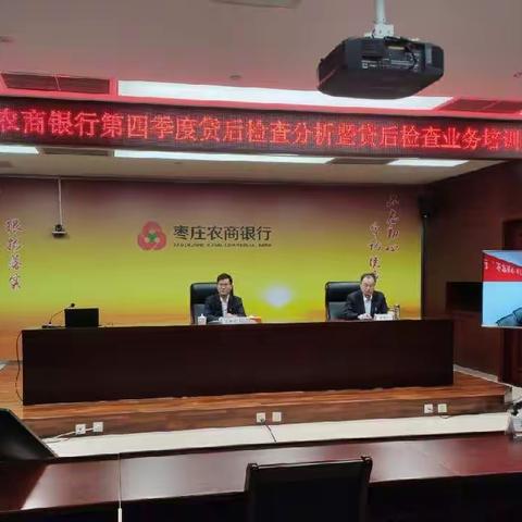 枣庄农商银行召开第四季度贷后检查分析暨贷后检查业务培训会议