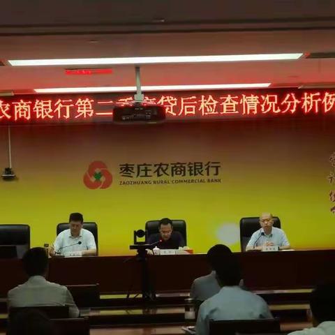 枣庄农商银行召开第二季度贷后检查分析会议