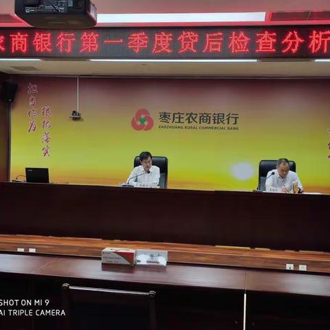 枣庄农商银行召开第一季度贷后检查分析会议