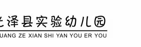 【光泽实幼】“防疫不停歇 学习不延期”——小班亲子资源库（二十）