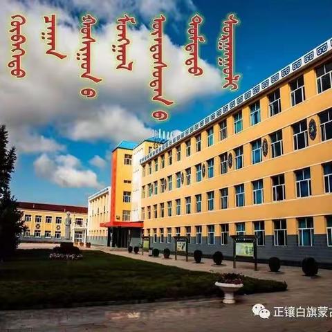 正镶白旗蒙古族中学-我们在行动