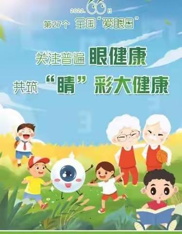 爱护视力，“睛”彩人生