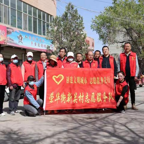 荣华街新关村创城进行时 —“文明始于心   创城践于行”志愿服务活动