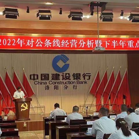 洛阳分行召开2022年对公条线经营分析暨下半年重点工作推进会