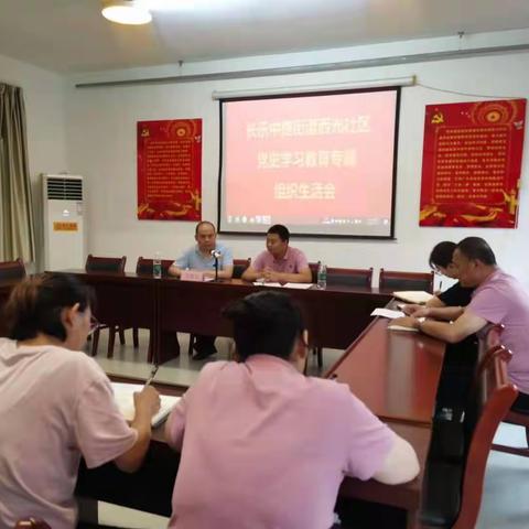 长乐中路街道西光社区召开党史学习教育专题组织生活会