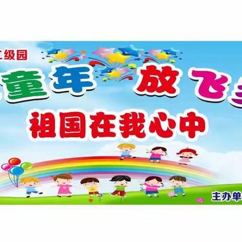 茶市镇联合学校雏鹰幼儿园   国庆活动          《祖国在我心中》