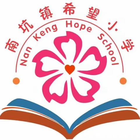 南坑镇希望小学2020—2021学年度第二学期期末考试安排致家长的一封信