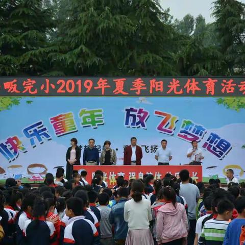 阳光体育，快乐成长——马畈完小2019年夏季阳光体育活动