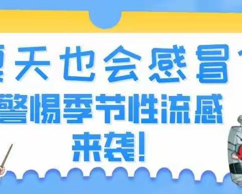 卫生保健《夏季流感，预防有招》