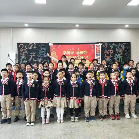 学英雄 学模范 争做新时代好少年三年级元旦联欢会