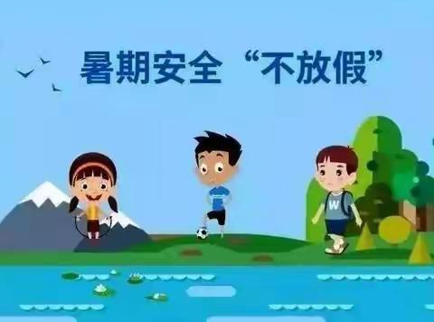 南刘小学暑假安全家长告知书