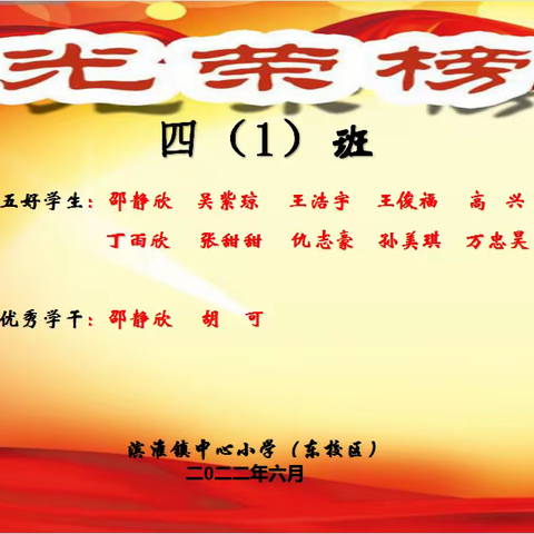 滨淮镇中心小学（东校区）四年级期末光荣榜