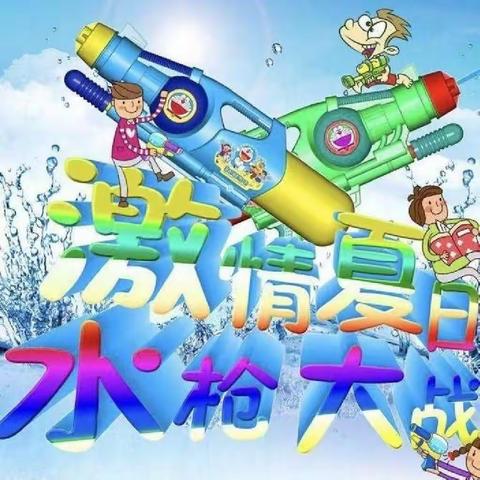 石峰区第三幼儿园小六班—☀️玩转夏天之水枪大战🔫