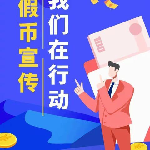 2022年“反假货币宣传月”库伦邮政我们在行动！