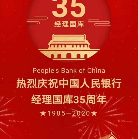 热烈庆祝中国人民银行经理国库35周年“依法经理国库 服务千家万户”