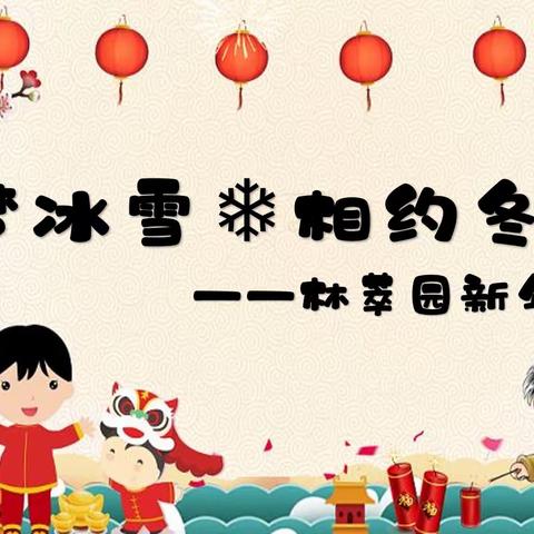 筑梦冰雪•相约冬奥—国资中心林萃园新年童乐会