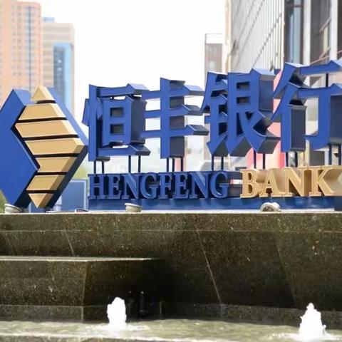 恒丰银行西安芙蓉南路支行人民币图样宣传活动总结