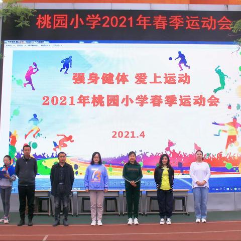 “强身健体 爱上运动” ﻿桃园小学2021年春季运动会