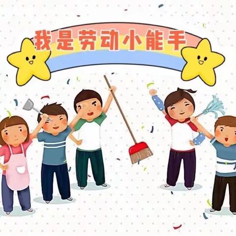 “我是劳动小能手”——灵武市第二幼儿园中一班居家活动美篇