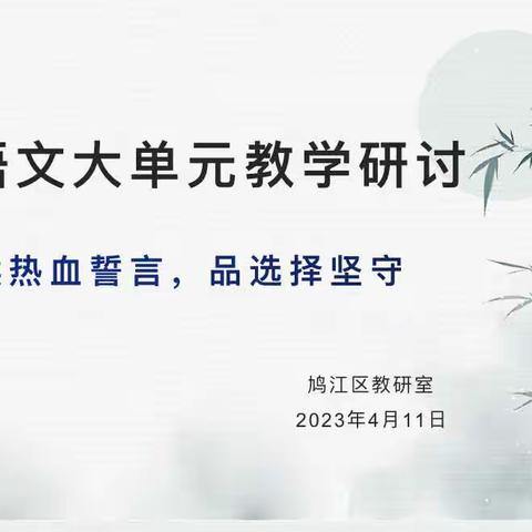 群聚共探，文落课堂———初中语文大单元教学新探