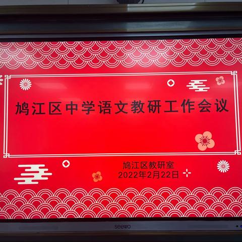 一年好景君须记，正是语文教研时——基于“双减”政策下的鸠江区中学语文教学研讨会