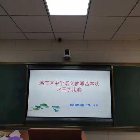 静心品书韵 妙手书字形﻿———鸠江区教研室举办中学语文教师基本功大赛之“三字”比赛