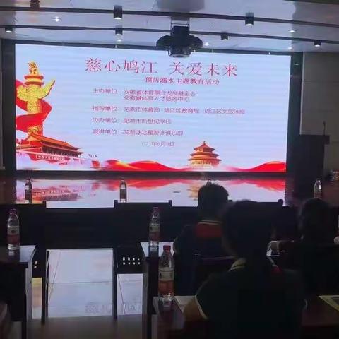慈心鸠江，关爱未来——安徽省体育发展基金会、安徽省体育人才服务中心举办预防溺水主题教育活动