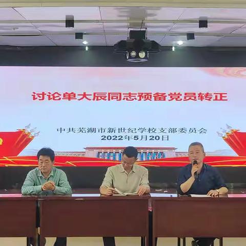 星光不负赶路人，时代不负有心人———记芜湖市新世纪学校单大辰同志预备党员转正会议