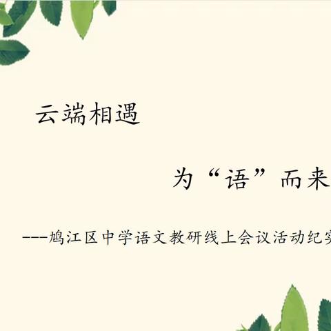 云端相遇，为“语”而来——鸠江区中学语文教研线上活动会议纪实