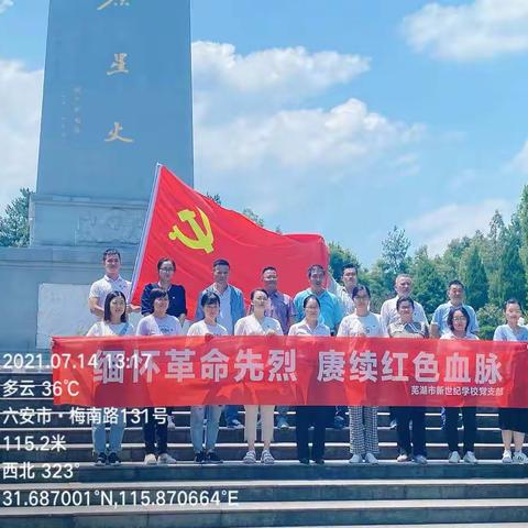 缅怀革命先烈，赓续红色血脉—记新世纪学校党员活动