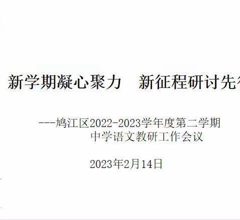 新学期凝心聚力 新征程教研先行——记鸠江区初中语文新学期教研会议