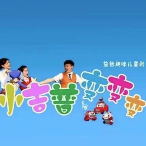 童心童趣童话剧———《小吉普•变变变》走进高禹幼儿园