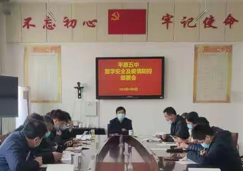 【五中安全】全面排查除隐患，未雨绸缪保平安