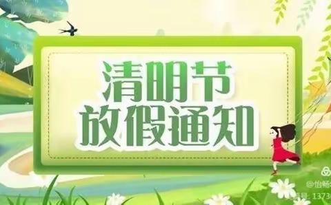 “春雨润于心，清明融于情”——双柳街中心小学清明节放假通知