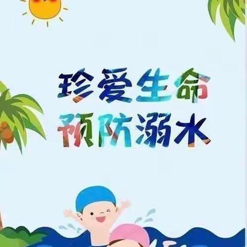 安全记心间，不做“孤泳者”——双柳街中心小学暑假防溺水安全教育