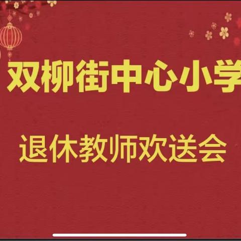 花蓉岁月献教育，瑞美时光谱美篇——双柳街 中心小学周爱玲老师退休欢送会