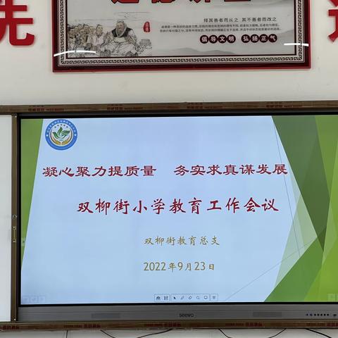 凝心聚力提质量，务实求真谋发展——2022秋季双柳街小学教学工作会议