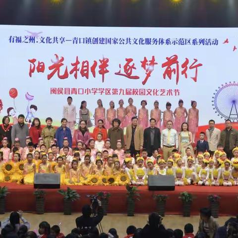 阳光相伴 逐梦前行——青口小学学区第九届校园文化艺术节