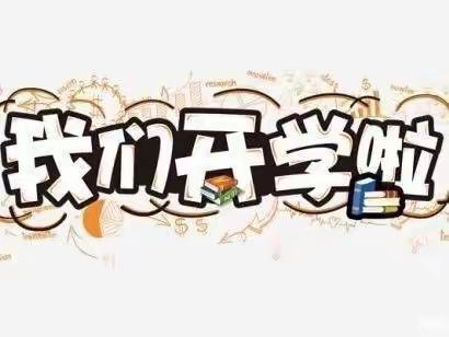 “假期到尾声，收心齐准备”——恩贝斯森林幼稚园返园温馨提示