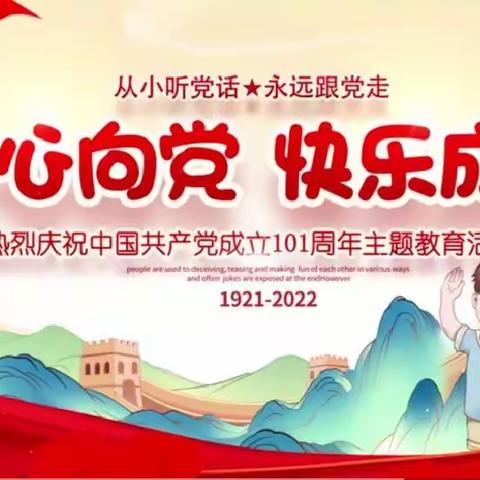 果果班建党101周年主题活动