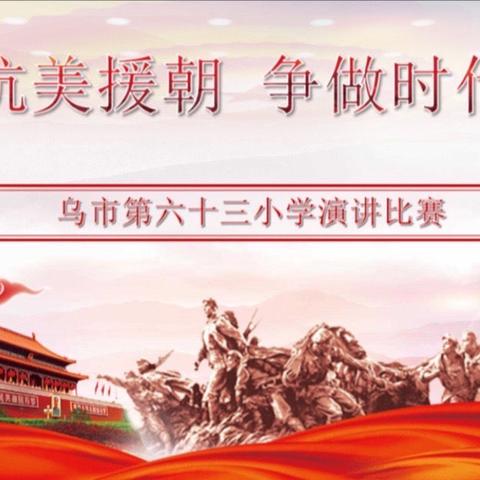 乌市第六十三小学开展“致敬抗美援朝 争做时代新人”演讲比赛活动