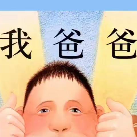 【亲子阅读，温暖陪伴】崆峒区朝阳街幼儿园小三班亲子绘本阅读（二）