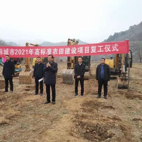 韩城市农业农村局举行2021年高标准农田建设项目复工仪式