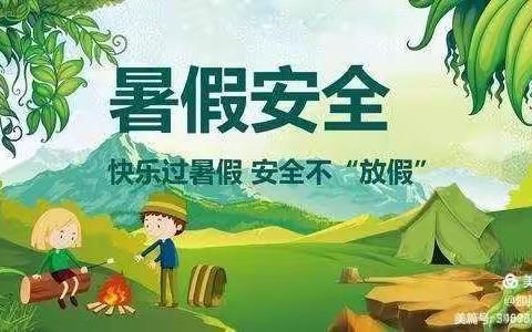 “珍爱生命，严防溺水”——五（19）班暑期家访活动记实