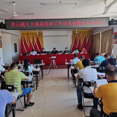 美兰区灵山镇召开人大换届选举工作动员会暨业务培训会
