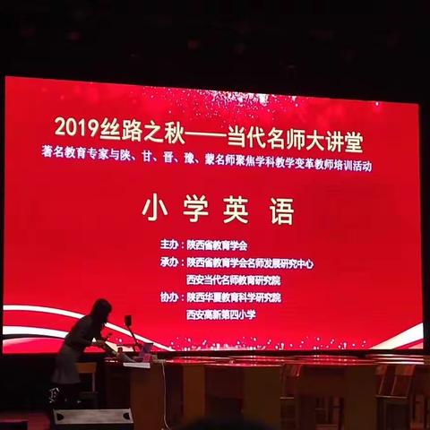 聚焦学科教学 领略名师风采——张家岗小学教师参加2019“丝路之秋”当代名师大讲堂英语课堂教学研讨会