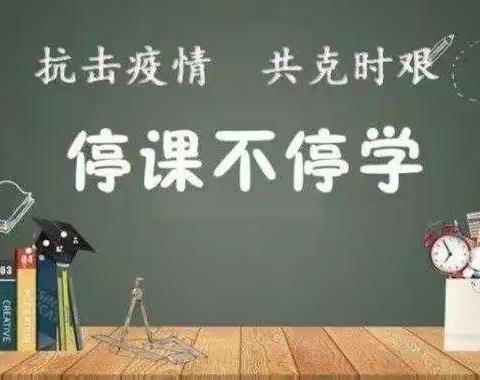 停课不停学  宅家英语嗨起来 ——张家岗小学五星校区英语停课不停学教学活动